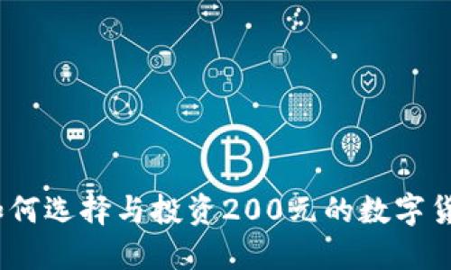 : 如何选择与投资200元的数字货币？