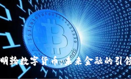 伯明翰数字货币：未来金融的引领者