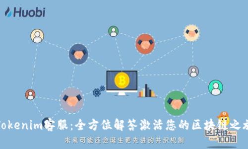 Tokenim客服：全方位解答激活您的区块链之旅