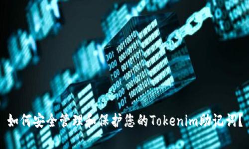 如何安全管理和保护您的Tokenim助记词？
