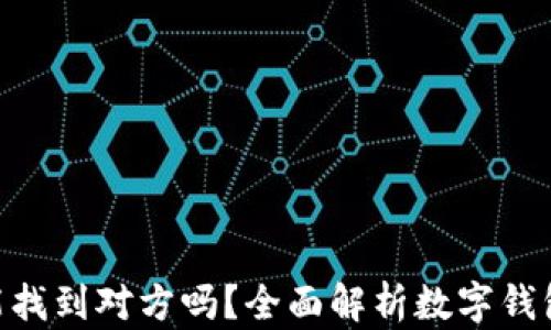 
通过Tokenim钱包能找到对方吗？全面解析数字钱包的隐私与追踪问题