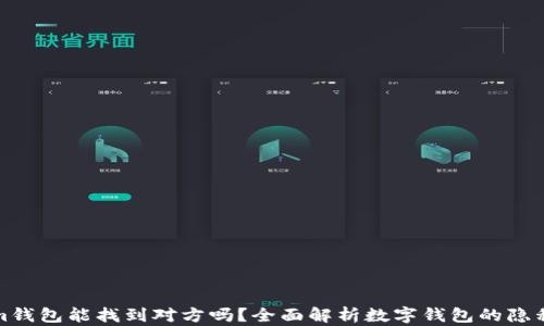 
通过Tokenim钱包能找到对方吗？全面解析数字钱包的隐私与追踪问题
