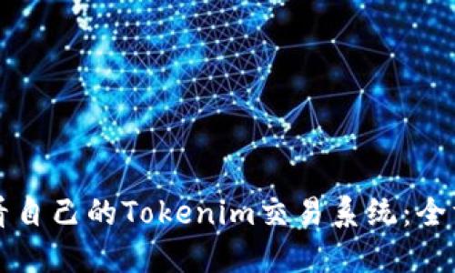 如何查看自己的Tokenim交易系统：全方位指南