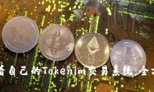 如何查看自己的Tokenim交易系统：全方位指南