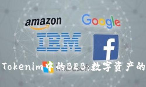 深入解析Tokenim中的BEB：数字资产的未来趋势
