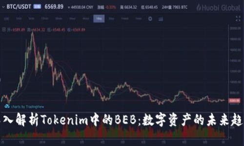 深入解析Tokenim中的BEB：数字资产的未来趋势