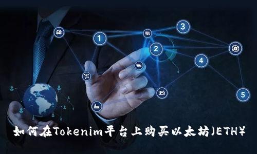 如何在Tokenim平台上购买以太坊（ETH）