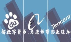深入理解数字货币：马老师带你走进加密世界