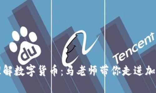 深入理解数字货币：马老师带你走进加密世界