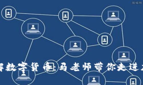 深入理解数字货币：马老师带你走进加密世界