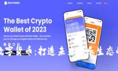 奥飞娱乐数字货币：打造未来娱乐生态的核心价