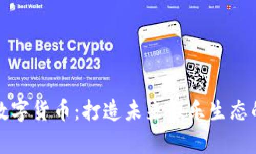 奥飞娱乐数字货币：打造未来娱乐生态的核心价值