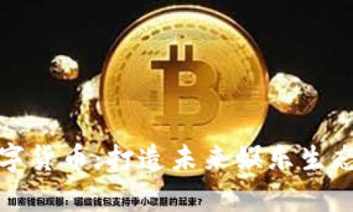 奥飞娱乐数字货币：打造未来娱乐生态的核心价值
