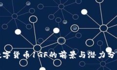 数字货币1GF的前景与潜力分析
