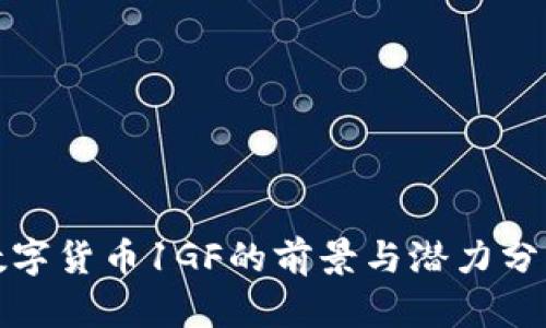 数字货币1GF的前景与潜力分析