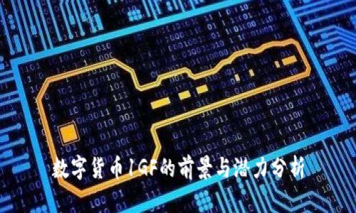 数字货币1GF的前景与潜力分析