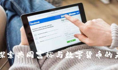 : 探索共同富裕与数字货币的未来
