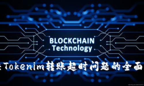 解决Tokenim转账超时问题的全面指南