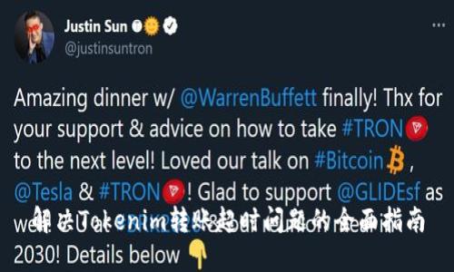解决Tokenim转账超时问题的全面指南