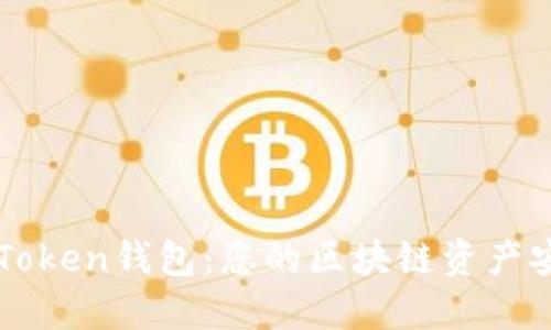 全面解读imToken钱包：您的区块链资产安全管理利器