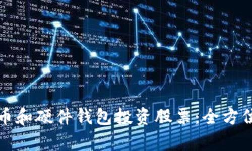 如何利用数字货币和硬件钱包投资股票：全方位解析与投资指南