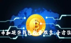 如何利用数字货币和硬件钱包投资股票：全方位