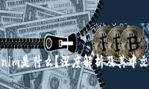 Tokenim是什么？深度解析及其中文含义