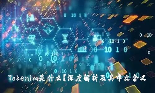 Tokenim是什么？深度解析及其中文含义