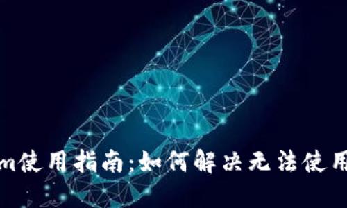 Tokenim使用指南：如何解决无法使用的问题