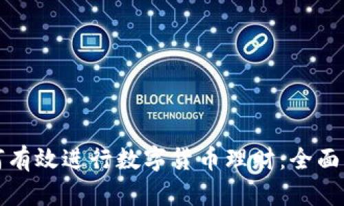 如何有效进行数字货币理财：全面指南