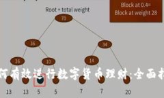 如何有效进行数字货币理财：全面指南