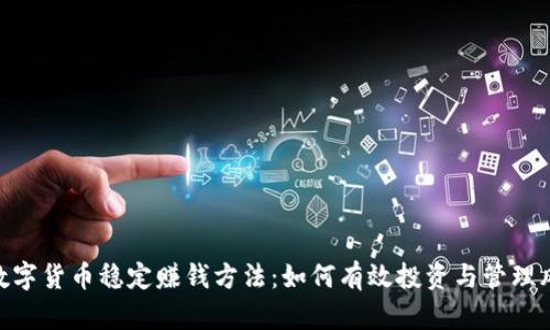 : 数字货币稳定赚钱方法：如何有效投资与管理风险
