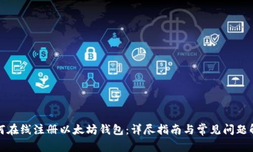 如何在线注册以太坊钱包：详尽指南与常见问题解答