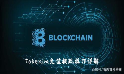 Tokenim充值提现操作详解