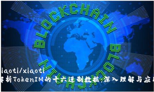 xiaoti/xiaoti
解析TokenIM的十六进制数据：深入理解与应用