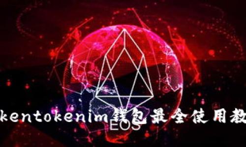 Tokentokenim钱包最全使用教程