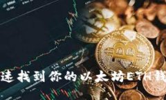 如何快速找到你的以太坊ETH钱包地址