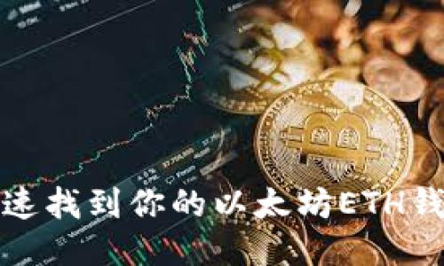 如何快速找到你的以太坊ETH钱包地址