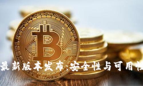 以太坊钱包最新版本发布：安全性与可用性的重大升级