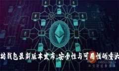 以太坊钱包最新版本发布：安全性与可用性的重