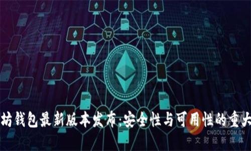 以太坊钱包最新版本发布：安全性与可用性的重大升级