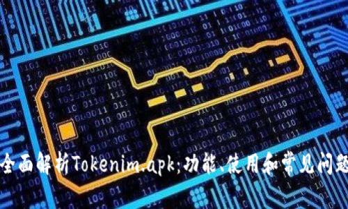 全面解析Tokenim.apk：功能、使用和常见问题
