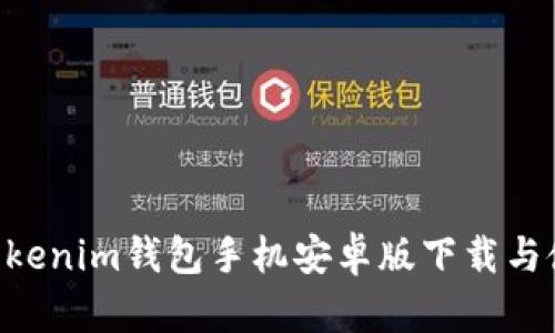 Tokentokenim钱包手机安卓版下载与使用指南