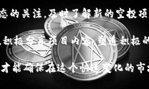   如何在Tokenim上接收空投币：完整指南 / 
 guanjianci Tokenim, 空投币, 加密货币, 数字资产, 钱包安全 /guanjianci 

在加密货币领域，空投（Airdrop）是一种常见的营销策略，旨在将新发行的代币免费分发给现有用户，以吸引他们参与项目并增加代币的知名度。而Tokenim作为一个备受欢迎的加密货币平台，提供了接收空投币的便利。本文将详细介绍如何在Tokenim平台上接收空投币，包括其操作流程以及注意事项。与此同时，我们还将探讨一些与此相关的常见问题，以帮助用户更好地理解这一过程。

一、什么是空投币？
空投币是指加密货币项目为推广其新发行的代币而采取的一种策略。项目方会将一定数量的代币免费发送给特定用户或潜在投资者，以此来增加知名度和用户参与度。空投通常有以下几种形式：
ul
    li注册空投：用户通过注册新账户获得空投代币。/li
    li持币空投：钱包中持有特定代币的用户会自动获得空投币。/li
    li社交媒体任务：用户执行如转发、点赞等社交媒体上的简单任务，以换取空投。/li
    li快照空投：在特定时间点，持有原始代币的用户会根据持有量获得新代币。/li
/ul

二、Tokenim平台简介
Tokenim是一个全方位的加密货币交易平台，涵盖了用户管理、交易、资产管理等多项功能。该平台以高能效和安全性著称，致力于为用户提供理想的投资环境。在Tokenim上，用户不仅可以进行数字资产交易，还可以安全方便地接收空投币。平台的用户界面友好，使得即使是加密货币新手也能轻松上手。

三、接收空投币的准备工作
在Tokenim上接收空投币之前，有几个准备步骤是必不可少的：
ul
    listrong创建Tokenim账户：/strong首先，用户需要在Tokenim平台注册一个账户。此步骤很简单，用户只需提供电子邮件和设置密码即可。/li
    listrong完成身份验证：/strong为了符合监管要求和确保安全，Tokenim可能要求用户进行身份验证。这通常包括上传身份证明文件和照片。/li
    listrong设置钱包：/strong在Tokenim账户中设置好加密货币钱包，以便接收空投币。确保你的钱包支持将要接收的空投代币。/li
    listrong关注空投信息：/strong密切关注Tokenim及其他加密货币项目的社交媒体和公告，以获取最新的空投信息。/li
/ul

四、在Tokenim平台接收空投币的步骤
成功准备好后，接下来是具体接收空投币的步骤：
ol
    listrong登陆账户：/strong使用注册时的电子邮件和密码登陆到Tokenim账户。/li
    listrong查看空投信息：/strong在消息公告板中查看关于即将到来的空投活动的通知，仔细阅读相关要求（如是否需要持有某种代币）。/li
    listrong填写申请表（如需）：/strong某些空投可能需要用户填写申请表。如果有此步骤，请按要求填写相关信息。/li
    listrong进行必要操作：/strong根据空投类型，可能要求完成其他任务，如邀请朋友、分享社交媒体帖子等。/li
    listrong等待空投币到账：/strong完成所有操作后，等待空投币的分发。通常几天到几周内会收到相应代币。/li
/ol

五、注意事项
在接收空投币的过程中，有一些关键的注意事项需要牢记：
ul
    listrong安全第一：/strong永远不要相信非官方的空投链接，避免落入网络诈骗的陷阱。/li
    listrong保持钱包安全：/strong确保钱包的安全性，使用两步验证等额外安全措施，保护你的资金免受黑客攻击。/li
    listrong正确标记项目：/strong在参与空投前，请验证项目的真实性和合法性，避免投资诈骗项目。/li
    listrong及时查询账户：/strong定期查看Tokenim账户确认空投币是否到账。/li
/ul

六、常见问题解答

问题一：空投币对投资有什么影响？
空投币的影响主要体现在投资人的心理和市场的流动性。由于空投币不需要投资人投入资金，这种方式通常会吸引大量的用户参与，从而造成市场的供需变化。用户可以将获得的空投币视为额外收益，但需要注意的是，空投币的市场价值往往波动较大，可能时而陡增，时而骤降。

从投资角度看，一些用户可能依此选择将空投币出售换取法币或其他加密货币。而有些用户则可能选择继续持有，期待其未来增值。总体而言，空投本质上是一个促进项目和用户网络增长的手段，更多的用户积极参与项目将使得项目更具活力和潜力。

问题二：如何判断一个项目的空投是否合法？
在参与空投之前，判断其合法性至关重要。首先，应研究项目团队的背景和经验，了解其是否具备可信的项目开发历史。其次，查看社区和社交媒体上的反馈，这通常能反映项目的真实情况。此外，可以通过官方渠道获取信息，访问项目的官方网站和技术白皮书，确保该项目没有不实宣传和潜在的骗局。

此外，还应关注项目是否有合理的社区活动和发展路线图。若项目提供透明的进展更新和交流渠道，往往说明其相对稳健。最后，确保在参与空投时，不会被要求支付任何费用或提供敏感信息，否则很可能是诈骗。

问题三：接收到的空投币该如何处理？
接收到的空投币可以根据个人的投资策略选择不同的处理方式。首先，用户可以选择查看这些空投币的市场表现，若其价值有所上涨，可能选择在合适的时机出售，进而实现盈利。其次，若用户对该项目有信心，并认为其未来长远发展潜力巨大，则可以选择继续持有，不卖出。

当然，有些用户也会选择将空投币转入其它更安全或更长线的投资资产中，这样能在一定程度上分散风险。无论选择何种方式，用户一定要保持对市场和项目的灵活、动态的把握，确保自身投资风险控制在可承受范围内。

问题四：是否所有空投币都值得投资？
并不是所有的空投币都值得投资。虽然空投是免费的，但参与的项目和其代币的背后价值也是各异的。投资者应该做好充分的市场调研，关注项目背后的应用潜力与实际问题解决能力。许多空投项目因缺乏实际应用而被市场抛弃，而另一些项目可能因有强大的社区支持和应用场景而迅速上涨。

因此，用户需保持警惕，不可盲目追随热度，而应理性评估每一个空投项目能否真正带来潜在的投资收益。关注项目的发展计划、执行力及其市场反馈，通常是判断其是否值得投资的关键依据。

问题五：如何提升空投币的接收概率？
提升空投币的接收概率，有几个有效的方法可以借鉴。首先，积极参与项目社区活动无疑会帮助用户提高被选中的概率，常常项目会优先考虑那些活跃的成员。其次，保持对市场动态的关注，及时了解新的空投项目，迅速行动因在很多情况下，空投会有名额限制。

此外，考虑到某些空投针对持有特定代币的用户，因此，作为投资者应适量地持有相关代币，从而在特定时间点获取更多的空投机会。此外，建议用户始终保持良好的社交媒体形象，积极分享项目内容，塑造积极的参与者形象，这同样能提升相关项目方对用户的认可度。

总结而言，Tokenim平台的空投币接收流程不仅简单明了，但在参与之前，用户也应做好充分准备与研究。关注项目进展、保持钱包安全，并适时对接收到的空投币作出明智的处理，才能确保在这个快速变化的市场中立于不败之地。通过前面的详细解析，希望能帮助到每一个在Tokenim上接收和使用空投币的用户。