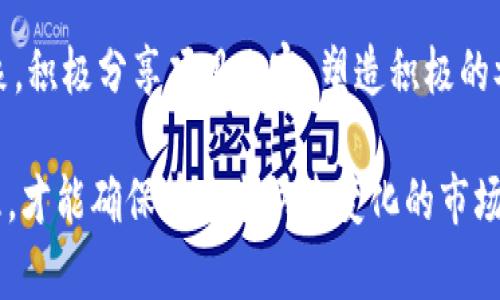   如何在Tokenim上接收空投币：完整指南 / 
 guanjianci Tokenim, 空投币, 加密货币, 数字资产, 钱包安全 /guanjianci 

在加密货币领域，空投（Airdrop）是一种常见的营销策略，旨在将新发行的代币免费分发给现有用户，以吸引他们参与项目并增加代币的知名度。而Tokenim作为一个备受欢迎的加密货币平台，提供了接收空投币的便利。本文将详细介绍如何在Tokenim平台上接收空投币，包括其操作流程以及注意事项。与此同时，我们还将探讨一些与此相关的常见问题，以帮助用户更好地理解这一过程。

一、什么是空投币？
空投币是指加密货币项目为推广其新发行的代币而采取的一种策略。项目方会将一定数量的代币免费发送给特定用户或潜在投资者，以此来增加知名度和用户参与度。空投通常有以下几种形式：
ul
    li注册空投：用户通过注册新账户获得空投代币。/li
    li持币空投：钱包中持有特定代币的用户会自动获得空投币。/li
    li社交媒体任务：用户执行如转发、点赞等社交媒体上的简单任务，以换取空投。/li
    li快照空投：在特定时间点，持有原始代币的用户会根据持有量获得新代币。/li
/ul

二、Tokenim平台简介
Tokenim是一个全方位的加密货币交易平台，涵盖了用户管理、交易、资产管理等多项功能。该平台以高能效和安全性著称，致力于为用户提供理想的投资环境。在Tokenim上，用户不仅可以进行数字资产交易，还可以安全方便地接收空投币。平台的用户界面友好，使得即使是加密货币新手也能轻松上手。

三、接收空投币的准备工作
在Tokenim上接收空投币之前，有几个准备步骤是必不可少的：
ul
    listrong创建Tokenim账户：/strong首先，用户需要在Tokenim平台注册一个账户。此步骤很简单，用户只需提供电子邮件和设置密码即可。/li
    listrong完成身份验证：/strong为了符合监管要求和确保安全，Tokenim可能要求用户进行身份验证。这通常包括上传身份证明文件和照片。/li
    listrong设置钱包：/strong在Tokenim账户中设置好加密货币钱包，以便接收空投币。确保你的钱包支持将要接收的空投代币。/li
    listrong关注空投信息：/strong密切关注Tokenim及其他加密货币项目的社交媒体和公告，以获取最新的空投信息。/li
/ul

四、在Tokenim平台接收空投币的步骤
成功准备好后，接下来是具体接收空投币的步骤：
ol
    listrong登陆账户：/strong使用注册时的电子邮件和密码登陆到Tokenim账户。/li
    listrong查看空投信息：/strong在消息公告板中查看关于即将到来的空投活动的通知，仔细阅读相关要求（如是否需要持有某种代币）。/li
    listrong填写申请表（如需）：/strong某些空投可能需要用户填写申请表。如果有此步骤，请按要求填写相关信息。/li
    listrong进行必要操作：/strong根据空投类型，可能要求完成其他任务，如邀请朋友、分享社交媒体帖子等。/li
    listrong等待空投币到账：/strong完成所有操作后，等待空投币的分发。通常几天到几周内会收到相应代币。/li
/ol

五、注意事项
在接收空投币的过程中，有一些关键的注意事项需要牢记：
ul
    listrong安全第一：/strong永远不要相信非官方的空投链接，避免落入网络诈骗的陷阱。/li
    listrong保持钱包安全：/strong确保钱包的安全性，使用两步验证等额外安全措施，保护你的资金免受黑客攻击。/li
    listrong正确标记项目：/strong在参与空投前，请验证项目的真实性和合法性，避免投资诈骗项目。/li
    listrong及时查询账户：/strong定期查看Tokenim账户确认空投币是否到账。/li
/ul

六、常见问题解答

问题一：空投币对投资有什么影响？
空投币的影响主要体现在投资人的心理和市场的流动性。由于空投币不需要投资人投入资金，这种方式通常会吸引大量的用户参与，从而造成市场的供需变化。用户可以将获得的空投币视为额外收益，但需要注意的是，空投币的市场价值往往波动较大，可能时而陡增，时而骤降。

从投资角度看，一些用户可能依此选择将空投币出售换取法币或其他加密货币。而有些用户则可能选择继续持有，期待其未来增值。总体而言，空投本质上是一个促进项目和用户网络增长的手段，更多的用户积极参与项目将使得项目更具活力和潜力。

问题二：如何判断一个项目的空投是否合法？
在参与空投之前，判断其合法性至关重要。首先，应研究项目团队的背景和经验，了解其是否具备可信的项目开发历史。其次，查看社区和社交媒体上的反馈，这通常能反映项目的真实情况。此外，可以通过官方渠道获取信息，访问项目的官方网站和技术白皮书，确保该项目没有不实宣传和潜在的骗局。

此外，还应关注项目是否有合理的社区活动和发展路线图。若项目提供透明的进展更新和交流渠道，往往说明其相对稳健。最后，确保在参与空投时，不会被要求支付任何费用或提供敏感信息，否则很可能是诈骗。

问题三：接收到的空投币该如何处理？
接收到的空投币可以根据个人的投资策略选择不同的处理方式。首先，用户可以选择查看这些空投币的市场表现，若其价值有所上涨，可能选择在合适的时机出售，进而实现盈利。其次，若用户对该项目有信心，并认为其未来长远发展潜力巨大，则可以选择继续持有，不卖出。

当然，有些用户也会选择将空投币转入其它更安全或更长线的投资资产中，这样能在一定程度上分散风险。无论选择何种方式，用户一定要保持对市场和项目的灵活、动态的把握，确保自身投资风险控制在可承受范围内。

问题四：是否所有空投币都值得投资？
并不是所有的空投币都值得投资。虽然空投是免费的，但参与的项目和其代币的背后价值也是各异的。投资者应该做好充分的市场调研，关注项目背后的应用潜力与实际问题解决能力。许多空投项目因缺乏实际应用而被市场抛弃，而另一些项目可能因有强大的社区支持和应用场景而迅速上涨。

因此，用户需保持警惕，不可盲目追随热度，而应理性评估每一个空投项目能否真正带来潜在的投资收益。关注项目的发展计划、执行力及其市场反馈，通常是判断其是否值得投资的关键依据。

问题五：如何提升空投币的接收概率？
提升空投币的接收概率，有几个有效的方法可以借鉴。首先，积极参与项目社区活动无疑会帮助用户提高被选中的概率，常常项目会优先考虑那些活跃的成员。其次，保持对市场动态的关注，及时了解新的空投项目，迅速行动因在很多情况下，空投会有名额限制。

此外，考虑到某些空投针对持有特定代币的用户，因此，作为投资者应适量地持有相关代币，从而在特定时间点获取更多的空投机会。此外，建议用户始终保持良好的社交媒体形象，积极分享项目内容，塑造积极的参与者形象，这同样能提升相关项目方对用户的认可度。

总结而言，Tokenim平台的空投币接收流程不仅简单明了，但在参与之前，用户也应做好充分准备与研究。关注项目进展、保持钱包安全，并适时对接收到的空投币作出明智的处理，才能确保在这个快速变化的市场中立于不败之地。通过前面的详细解析，希望能帮助到每一个在Tokenim上接收和使用空投币的用户。