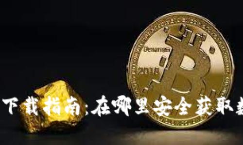 数字货币下载指南：在哪里安全获取数字货币？