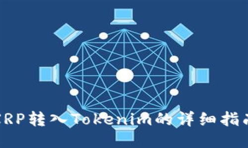 XRP转入Tokenim的详细指南