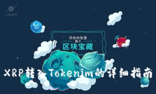 XRP转入Tokenim的详细指南