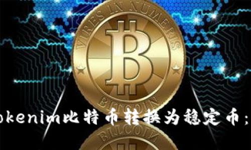如何将Tokenim比特币转换为稳定币：完整指南
