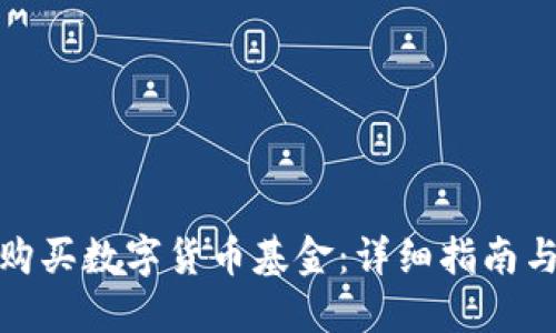 如何购买数字货币基金：详细指南与策略